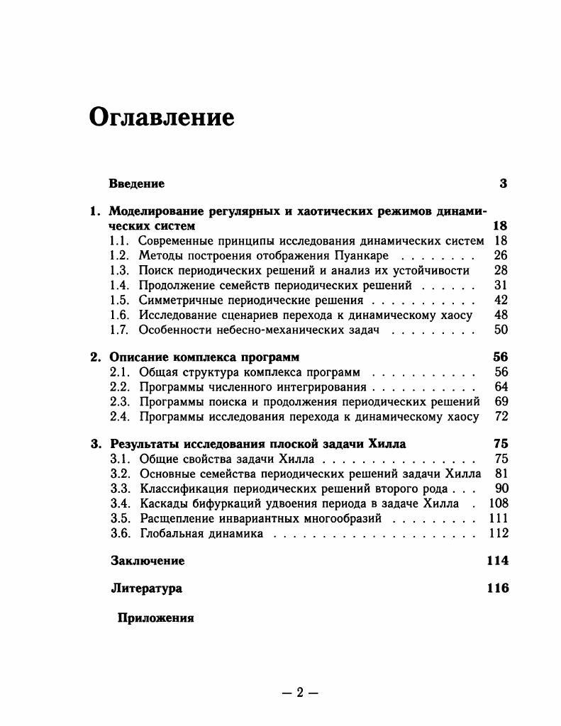 "1. Моделирование регулярных и хаотических режимов динамических систем 