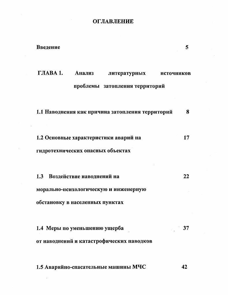 "ГЛАВА 1. Анализ литературных источников проблемы затопления территорий