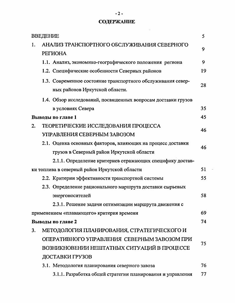 "ные, лесные, водные богатства имеют здесь, вследствие транспортноэкономической изолированности района, лишь местное значение. Потенциал золота в районе весьма существенен, но его активная часть на ближайшие лет зависит от многих факторов, в частности, от мощности будущего Сухоложского предприятия по добыче коренного золота. Для расчета потенциала на этот срок принят объем добычи этого драгоценного металла в районе, примерно в 2 раза превышающий современный уровень . Из выше сказанного видно, что для обслуживания промышленности региона, необходимо наличие разветвленной системы транспортной магистрали и всех видов транспорта . Транспорт важнейшая составная часть хозяйства, обеспечивающая нужды не только Иркутской области, но и общегосударственные. Область располагает всеми видами транспорта железнодорожным, речным, автомобильным, трубопроводным, авиационным, электронным 3, , . Главным видом транспорта, обеспечивающим перевозку грузов и пассажиров, является железнодорожный транспорт. Общая протяженность железнодорожных путей области составляет км, в том числе электрифицированных км, или ,4 от всей эксплуатационной длины. Основной железнодорожной магистралью области является ВосточноСибирская железная дорога ВСЖД, построенная в гг. В пределах области ВСЖД имеет протяженность более 0 км. Она является частью Транссибирской магистрали, связывающей европейскую часть страны с Сибирью и Дальним Востоком. Ввод в эксплуатацию ВСЖД способствовал интенсивному заселению, освоению территории и ее ресурсов, формированию промышленных центров. Однако и это не снижало напряженности на отдельных участках дороги. В связи с этим на Восточно Сибирской железной дороге был построен третий путь на участке Черемхово Иркутск Рассоха и грузовой путь Иркутск Сортировочный Гончарово, минуя Иркутск Пассажирский. 