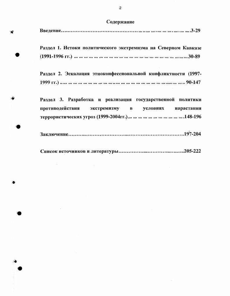 "Раздел 1. Истоки политического экстремизма на Северном Кавказе
