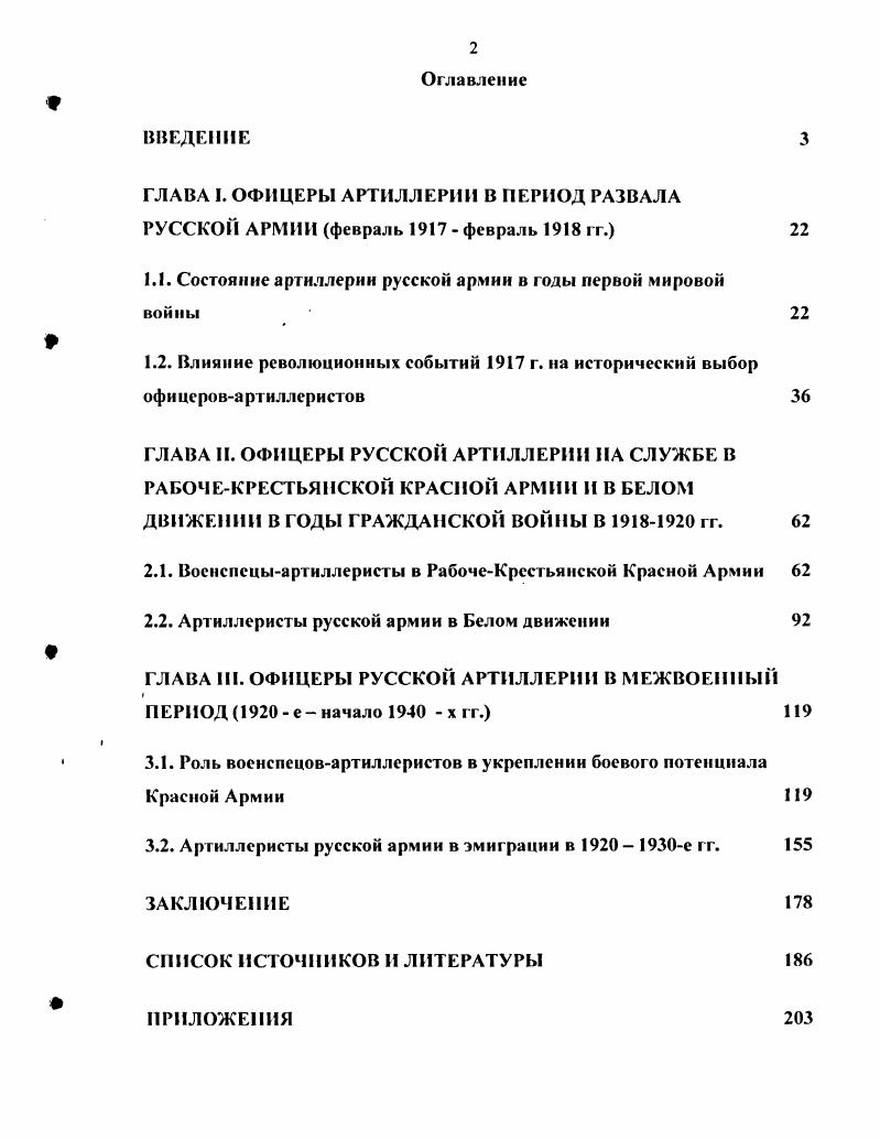 "ГЛАВА I. ОФИЦЕРЫ АРТИЛЛЕРИИ В ПЕРИОД РАЗВАЛА РУССКОЙ АРМИИ февраль  февраль гг. 