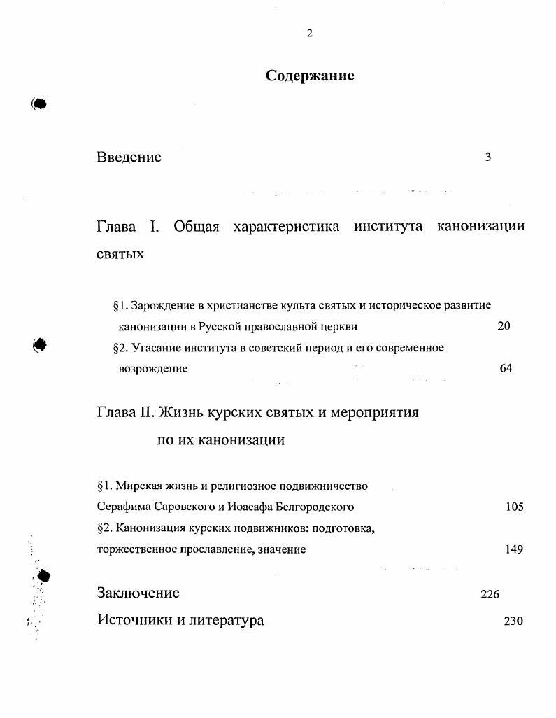 "Глава I. Общая характеристика института канонизации святых