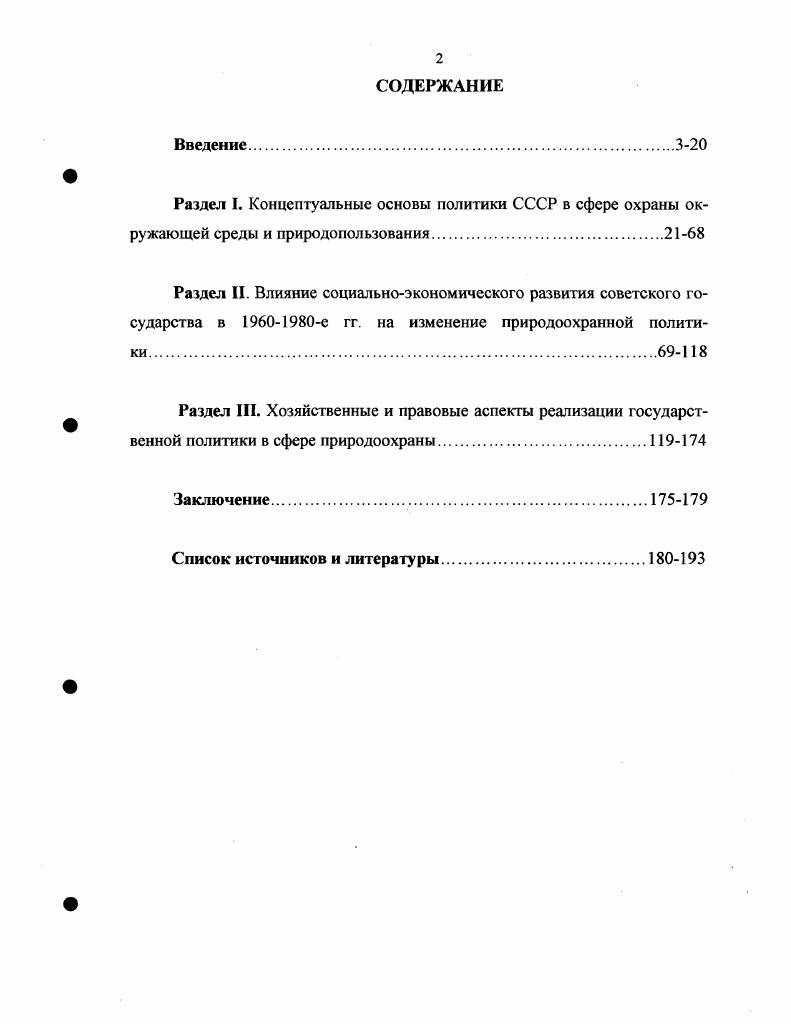 "Об утверждении положения о государственном учете вредных воздействий на атмосферный воздух  Справочник партийного работника. Вып. М.,  Постановление СМ СССР от августа г. Об утверждении положения о государственном контроле за охраной атмосферного воздуха  Справочник партийного работника. Вып. М., . Об охране окружающей среды. Сборник документов. М., . В работе были задействованы материалы съездов КПСС, на которых определялись векторы политического и социальноэкономического развития СССР, партийных конференций и пленумов ЦК, совместных постановлений ЦК КПСС и СМ СССР и др. Отдельно следует упомянуть программу КПСС. Анализ данного источника был необходим для формирования четкого представления о приоритетах коммунистической партии в области природоохранной политики. Кроме того, при подготовке диссертации были задействованы сборники партийных документов. КПСС и СМ СССР по хозяйственным вопросам. Статистические издания представляют собой ценный источник, привлечение которого к исследованию было обусловлено необходимостью задействовать значительный объем статистических сведений но изучаемой проблеме. XXII съезд КПСС. Стенографический отчет. В 2х т. М.,  XXII съезд КПСС и вопросы идеологической работы Материалы Всесоюзного совещания по вопросам идеологической работы. М.,  XXIII съезд КПСС. В 3х т. М.,  Материалы XXIV съезда КПСС. М.,  Материалы XXV съезда КПСС. М.,  Материалы XXVI съезда КПСС. М.,  Материалы XXVII съезда КПСС. М.,  XXVIII съезд Коммунистической партии Советского Союза. Стенографический отчет. Т. I. М., . См. XIX Всесоюзная конференция КПСС. Стенографический отчет. Т. 1. М., и др. См. Материалы пленума ЦК КПСС. М.,  Материалы пленума ЦК КПСС. М.,  Материалы пленума ЦК КПСС. М., и др. См. Об улучшении планирования и усилении воздействия хозяйственного механизма на повышение эффективности производства и качества работы. Постановление ЦК КПСС и СМ СССР от июля г. М.,  Постановление ЦК КПСС и СМ СССР от августа г. Об улучшении использования лесосырьевых ресурсов  Справочник партийного работника. Вып. М., и др. Программа Коммунистической партии Советского Союза. М., . КПСС в резолюциях и решениях съездов, конференций и пленумов. ЦК. Т. II . М., . Директивы КПСС и Советского правительства по хозяйственным вопросам Сборник документов. М., . СССР, издававшиеся в изучаемый период ежегодно, статистические сборники Мир в цифрах 1 и СССР в цифрах в г. Интересный фактический материал содержится в справочной литературе и изданиях энциклопедического характера. Использование в работе данного вида источников определялось необходимостью привлечения к исследованию разнообразного фактического материала. Важной группой источников является периодическая печать. Изучение газетных и журнальных публикаций предоставило в распоряжение автора ценный материал, использование которого позволило осветить многие вопросы, связанные с формированием и реализацией государственной природоохранной политики в изучаемый период. Анализ периодической печати позволил пролить гзет на те тенденции и противоречия, которые возникали в процессе разработки и проведения экологической политики в СССР на рубеже х гг. В частности, автор использовал материалы, опубликованные в таких газетах как Аргументы и факты, Известия, Комсомольская правда, Советская Россия и др. Коммунист, Международная жизнь, Наука и жизнь и др. Анализируя периодическую печать, отдельно следует выделить научные журналы Вопросы истории, Исторический архив, Отечественная история и др. См. Народное хозяйство СССР. Юбилейный статистический ежегодник. М.,  Народное хозяйство СССР в г. Стат. М.,  Народное хозяйство СССР в г. М.,  Народное хозяйство СССР в г. М.,  Народное хозяйство СССР в г. Статистический ежегодник. М., и др. Мир в цифрах. Статистический сборник. М., . СССР в цифрах в г. Статистический сборник  М. См. Газовая промышленность СССР за год. Статистический сборник. М.,  Угольная промышленность СССР. Статистический сборник. См. Заповедники СССР. Справочник. М,  Краткая географическая энциклопедия. М.,  Справочник по охране природы. М., и др. 