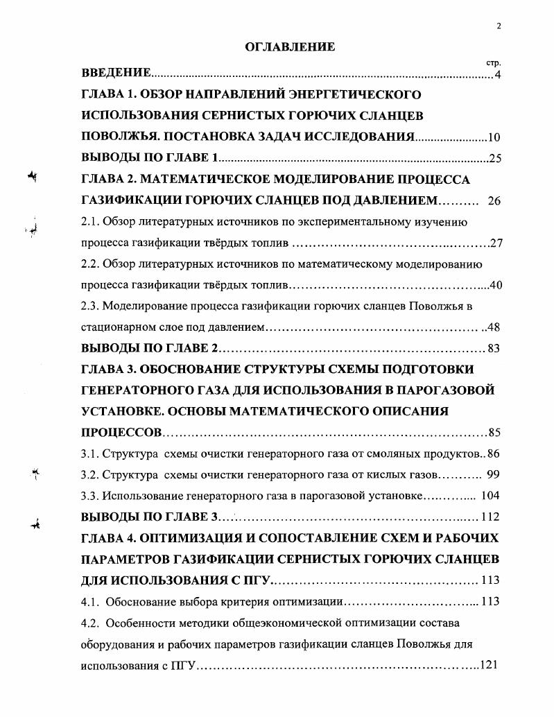 "ГЛАВА 1. ОБЗОР НАПРАВЛЕНИЙ ЭНЕРГЕТИЧЕСКОГО ИСПОЛЬЗОВАНИЯ СЕРНИСТЫХ ГОРЮЧИХ СЛАНЦЕВ