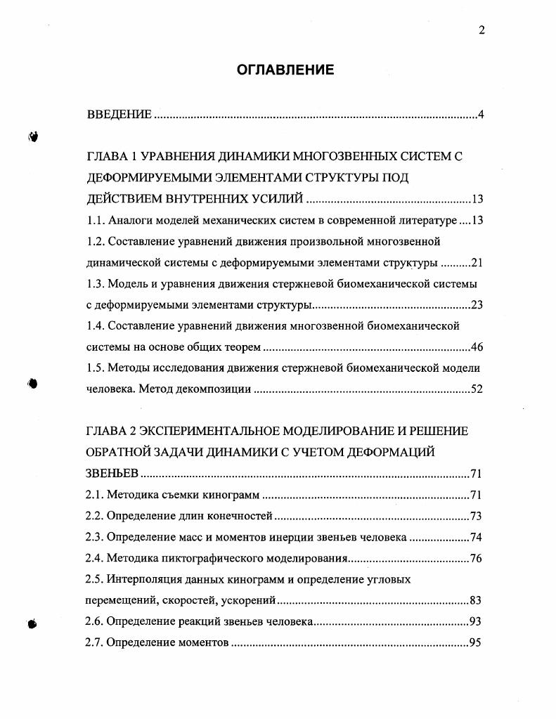 "1.1. Аналоги моделей механических систем в современной литературе 