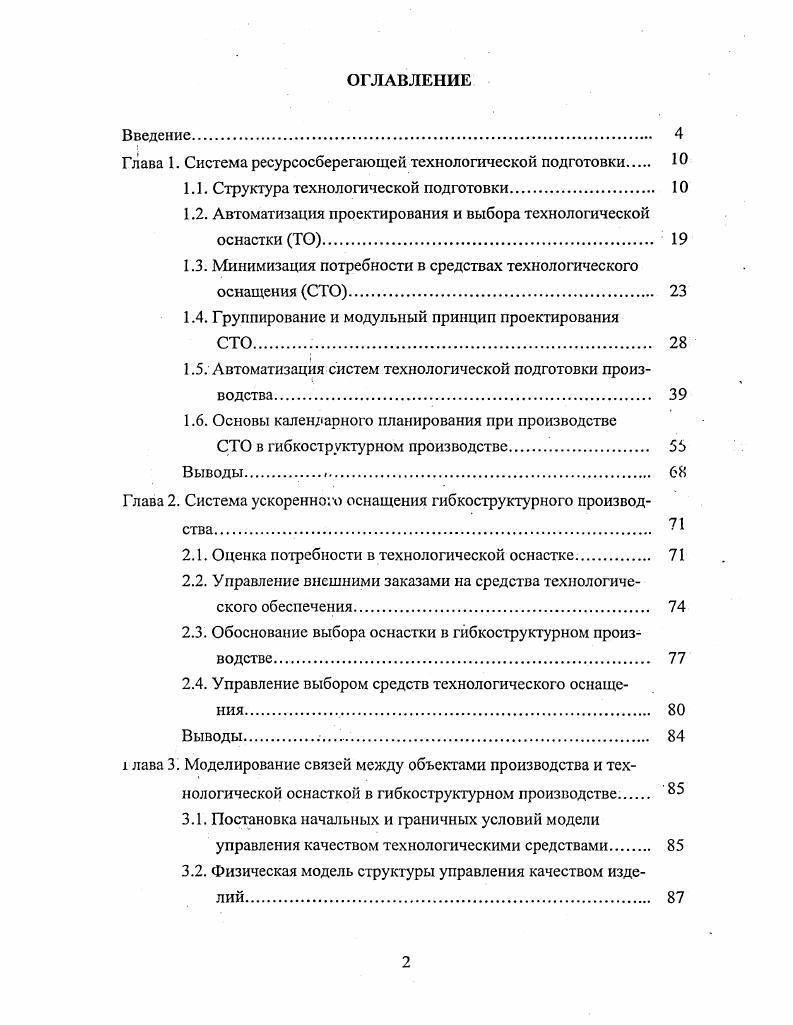 "Глава 1. Система ресурсосберегающей технологической подготовки Ю