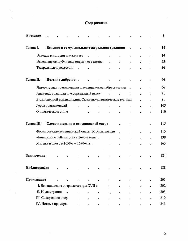 "композитора . Эпическая поэма Строцци Основание Венеции Vi ii, кратко излагает мифологическую версию рождения города. Посвящение поэмы может служить классическим примером обожествления Светлейшей, о котором уже неоднократно упоминалось. Бессмертному имени Светлейшей Республики Венеции, Наследнице античной доблести, Оплоту Италии, Сокровищу Европы, Чуду Вселенной, Защитнице Христианской веры, Перворожденной Святой Церкви, Оракулу всех принципов, сияющей во все века, Собранию несравненных героев, Оплоту Истинной Свободы, Благословеннейшей в мире, Сильнейшей в войне, всегда Великодушной, всегда Счастливой, всегда Справедливой этот краткий компендиум похвал с величайшим благоговением приносит в дар и посвящает Джулио Строцци, покорный слуга и почитатель столь многих добродетелей. Миф Венеции, культивированный литературой и. V. III. II V. IV. Vi V. I ii vi i Vi i v, v i v, vii Viv, ii ii, ii i i, i vi i iii. Vi. XVII Vi. Венецианская публичная опера и ее генезис. Началом оперной традиции в Венеции обычно считают г. Сан Кассьяно. Такое утверждение верно, хотя и не совсем точно. Уже в е гг. Мочениго в г. Монтеверди. Одним из первых оперных спектаклей была Похищенная Прозерпина i i, СтроцциМонтеверди, показанная также во дворце Мочениго по случаю свадьбы молодых людей из двух влиятельных семей Мочениго и Джустиниани спустя лет Джустиниани откроют собственный оперный театр Сан Моизе. Так что венецианская публика до некоторой степени уже была знакома с новейшим жанром, который в е годы начал активно распространяться в центральных и северных регионах Италии. Но все же год не случайно особо отмечен в энциклопедиях и исторических исследованиях как важнейшая веха истории оперы. Постановки театра Сан Кассьяно положили начало принципиально новой для Италии традиции публичных оперных представлений в специально отведенном для этой цели театральном здании. Этот вид оперы, предполагающий коммерческую инициативу и систему ангажемента, с небольшими изменениями сохранился до сих пор. Безусловно, публичный театр тогда явление новое, но в чем заключалась эта новизна, как соотносилась венецианская опера с предшествующими традициями Эти важные вопросы необходимо иметь в виду, говоря об опере в Венеции. Три основных формы существования оперы в Италии XVII в. Устройство театра иезуит Дж. Флоренция, . Джан Доменико Огтонелли монахиезуит, служивший при дворе Медичи, автор трактатов о театре, живописи, скульптуре известен своим отрицательным отношением к публичному театру, появлению женщин на сцене. См. V. . Академий эти профессиональные компании под руководством одного из своих членов включали в себя виртуозов в искусстве пения, драматической игры, танца, в искусстве изобретения новых декораций и владения прекрасными машинами. В современных исследованиях по истории оперы также принято классифицировать способы функционирования оперного жанра в XVII XVIII вв. Придворная опера уникальное событие для публики, имевшей высокий социальный статус. Как правило, оно было призвано подчеркнуть важность какоголибо торжества в жизни государства и двора бракосочетание, рождение наследника, именины монарха и являлось составной частью праздничных мероприятий. Придворная опера не давала никакой прямой экономической выгоды. Напротив, она демонстрировала богатство и щедрость повелителя и мастерство артистов, которые ему служат. Стоимость постановки была высокой и должна была выглядеть высокой, нередко музыка, сценография и письменные описания публиковались с целью обеспечить событию достойную оценку и память. Цит. См. V, . 