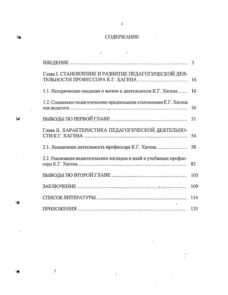 "Глава I. СТАНОВЛЕНИЕ И РАЗВИТИЕ ПЕДАГОГИЧЕСКОЙ ДЕЯТЕЛЬНОСТИ ПРОФЕССОРА К.Г. ХАГЕА 