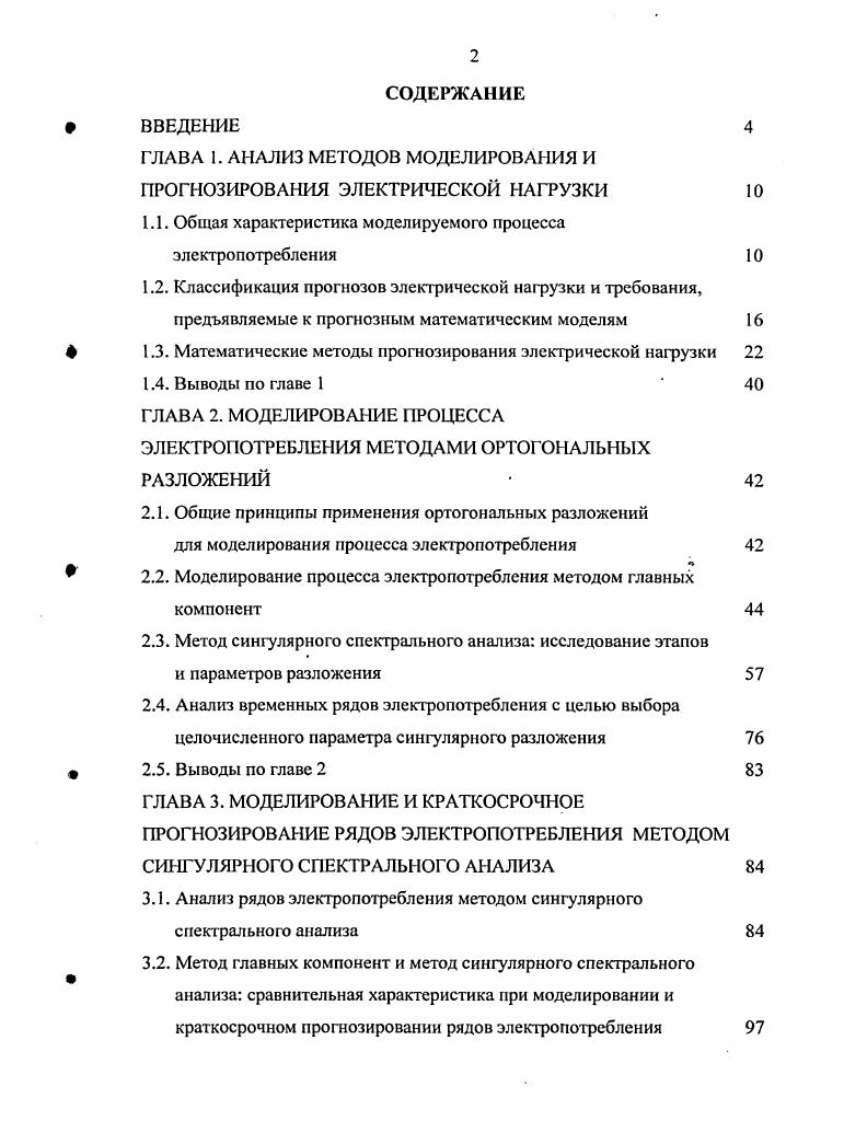 "ГЛАВА 1. АНАЛИЗ МЕТОДОВ МОДЕЛИРОВАНИЯ И ПРОГНОЗИРОВАНИЯ ЭЛЕКТРИЧЕСКОЙ НАГРУЗКИ