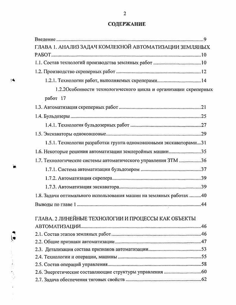 "ГЛАВА 1. АНАЛИЗ ЗАДАЧ КОМЛЕКНОЙ АВТОМАТИЗАЦИИ ЗЕМЛЯНЫХ РАБОТ