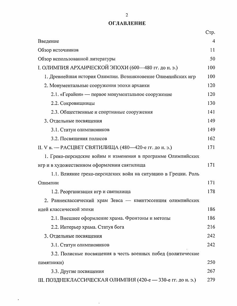 "I. ОЛИМПИЯ АРХАИЧЕСКОЙ ЭПОХИ 00 гг. до н. э. 