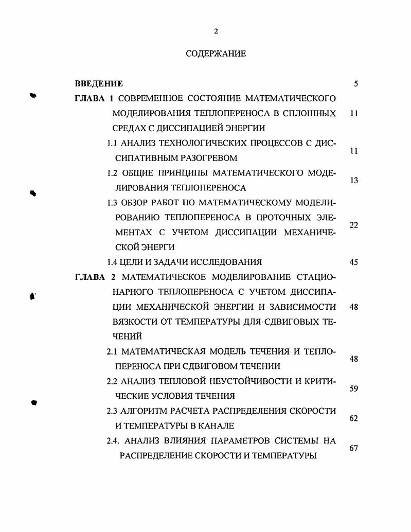 "1.1 АНАЛИЗ ТЕХНОЛОГИЧЕСКИХ ПРОЦЕССОВ С ДИССИПАТИВНЫМ РАЗОГРЕВОМ