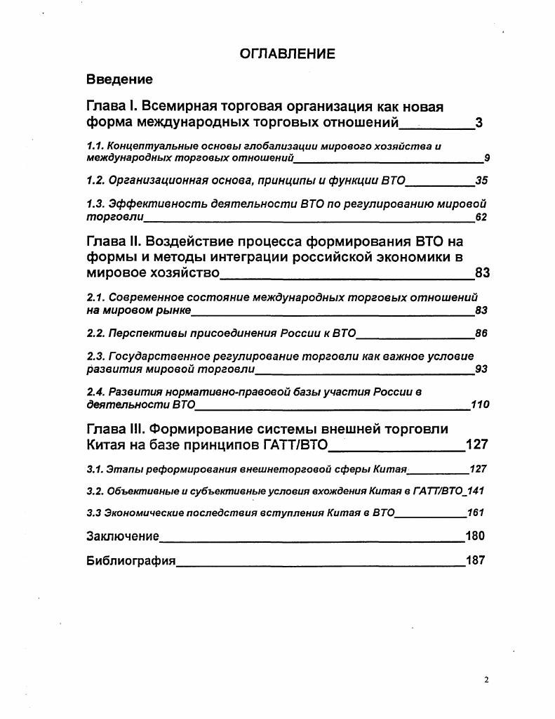 "1.2. Организационная основа, принципы и функции ВТО