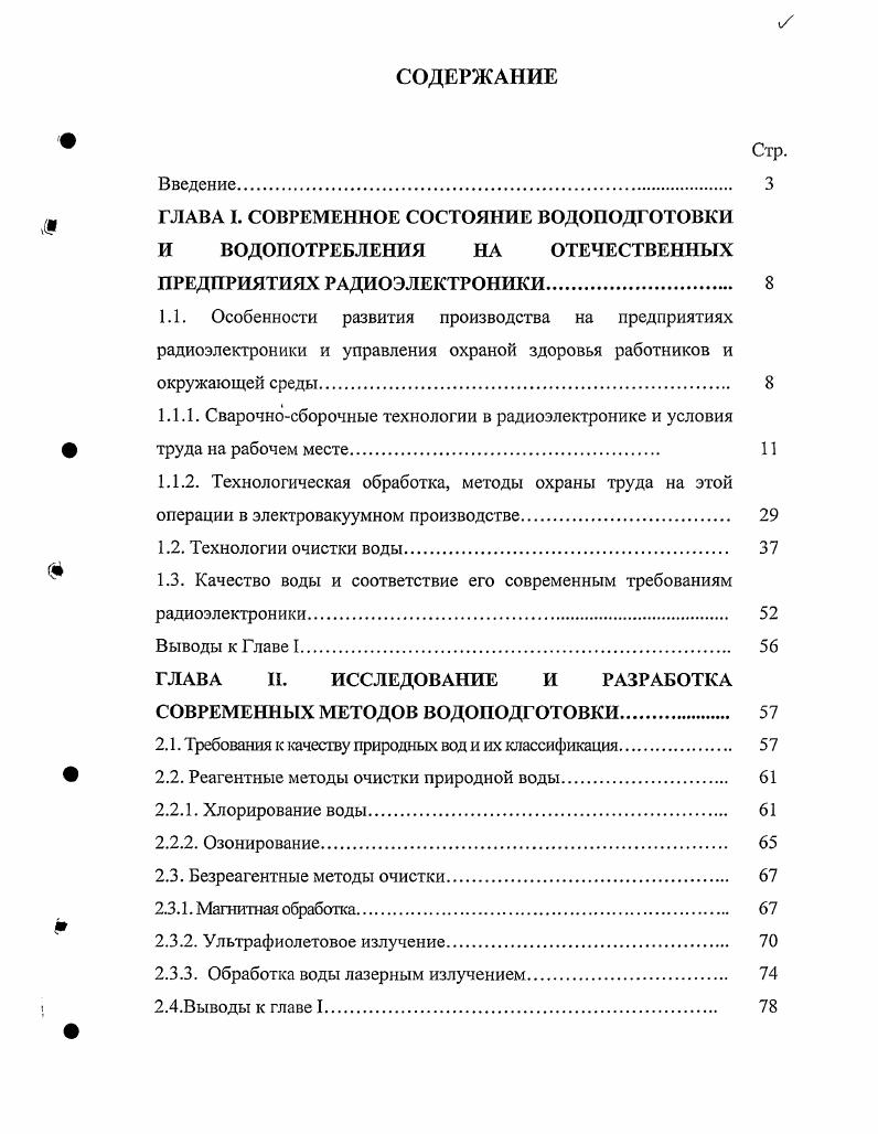 " ГЛАВА I. СОВРЕМЕННОЕ СОСТОЯНИЕ ВОДОПОДГОТОВКИ