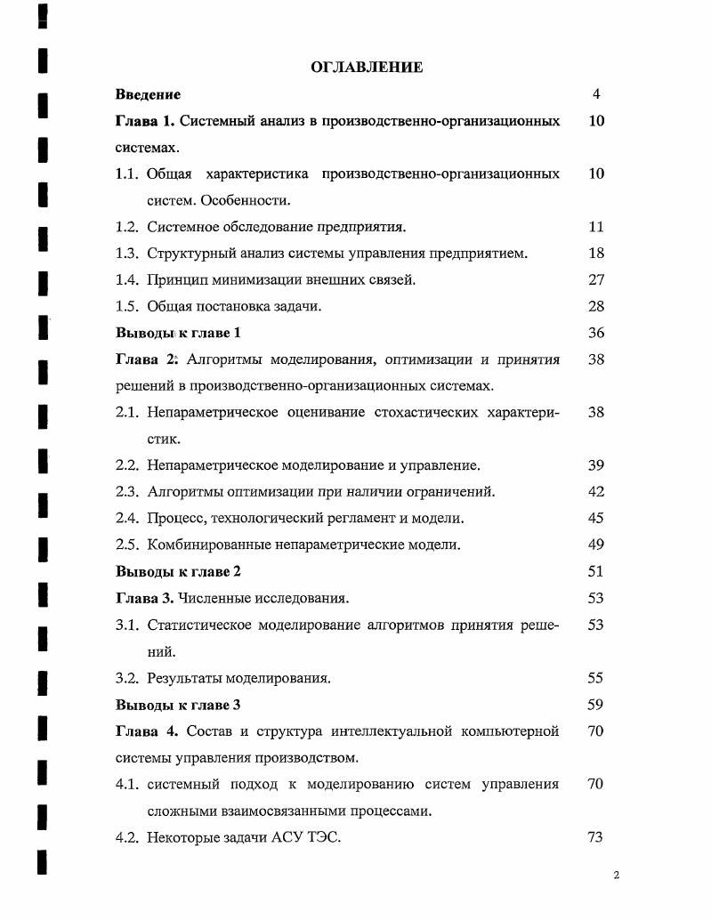 "Глава 1. Системный анализ в производственноорганизационных 