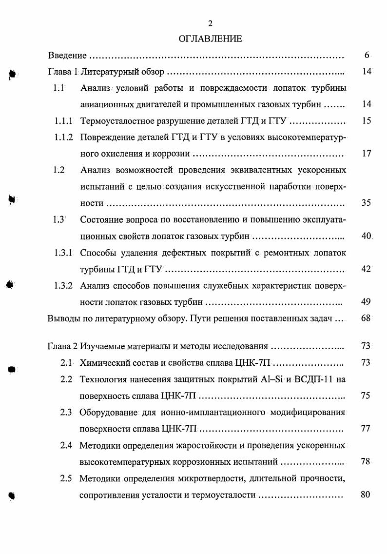 "1.1.1 Термоусталостное разрушение деталей ГТД и ГТУ 