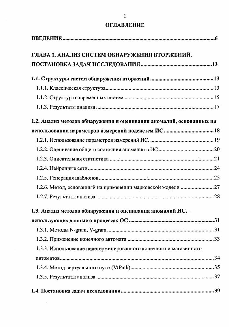"ГЛАВА 1. АНАЛИЗ СИСТЕМ ОБНАРУЖЕНИЯ ВТОРЖЕНИЙ. ПОСТАНОВКА ЗАДАЧ ИССЛЕДОВАНИЯ