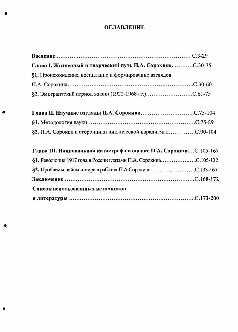 "Глава I. Жизненный и творческий путь П.А. СорокинаС.