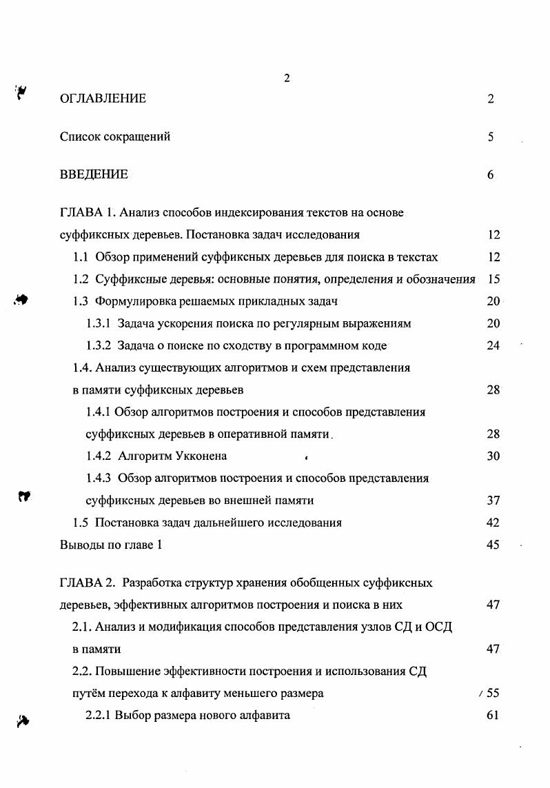 "1.1 Обзор применений суффиксных деревьев для поиска в текстах