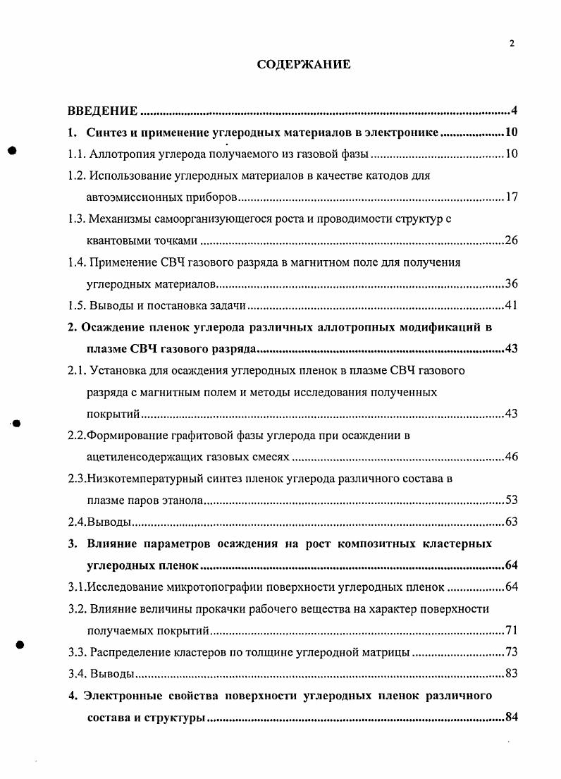 "1. Синтез и применение углеродных материалов в электронике.