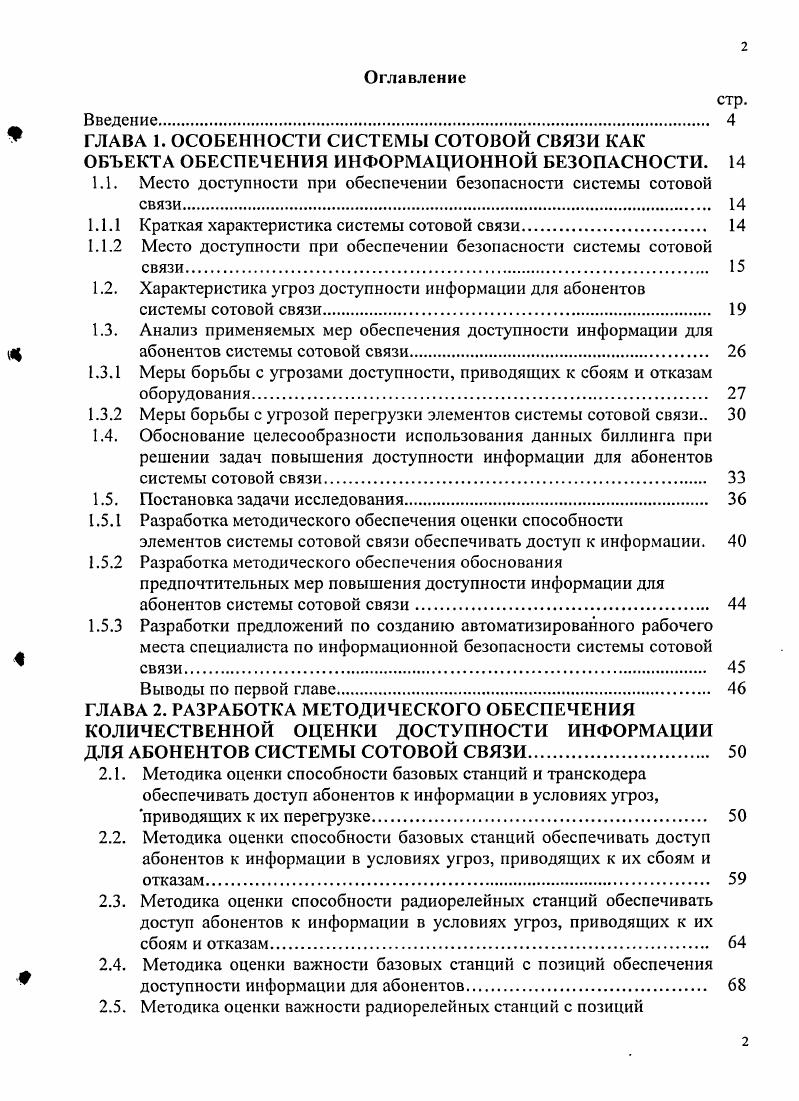 " ГЛАВА 1. ОСОБЕННОСТИ СИСТЕМЫ СОТОВОЙ СВЯЗИ КАК