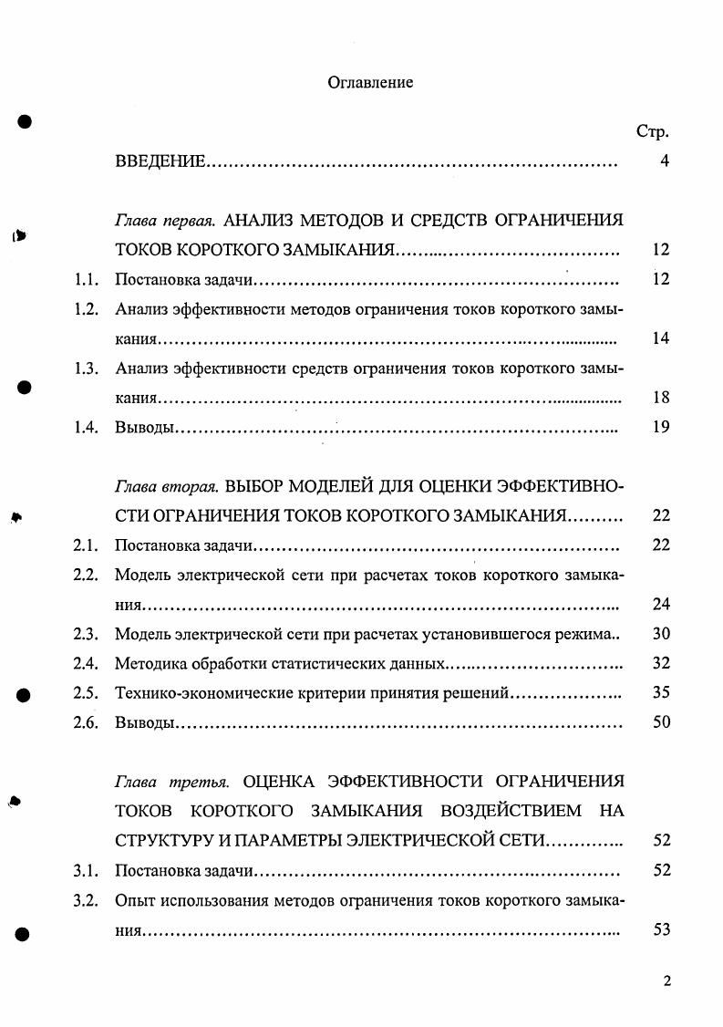 "Глава первая. АНАЛИЗ МЕТОДОВ И СРЕДСТВ ОГРАНИЧЕНИЯ ТОКОВ КОРОТКОГО ЗАМЫКАНИЯ 