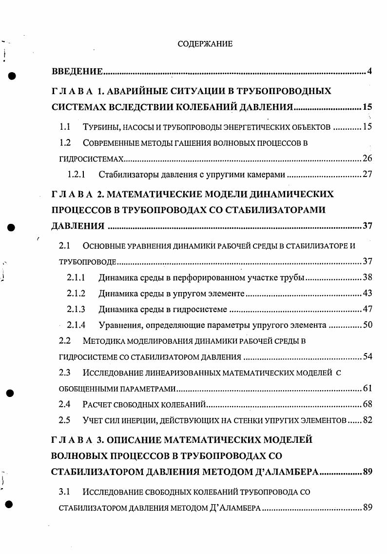 "ГЛАВА 1. АВАРИЙНЫЕ СИТУАЦИИ В ТРУБОПРОВОДНЫХ СИСТЕМАХ ВСЛЕДСТВИИ КОЛЕБАНИЙ ДАВЛЕНИЯ