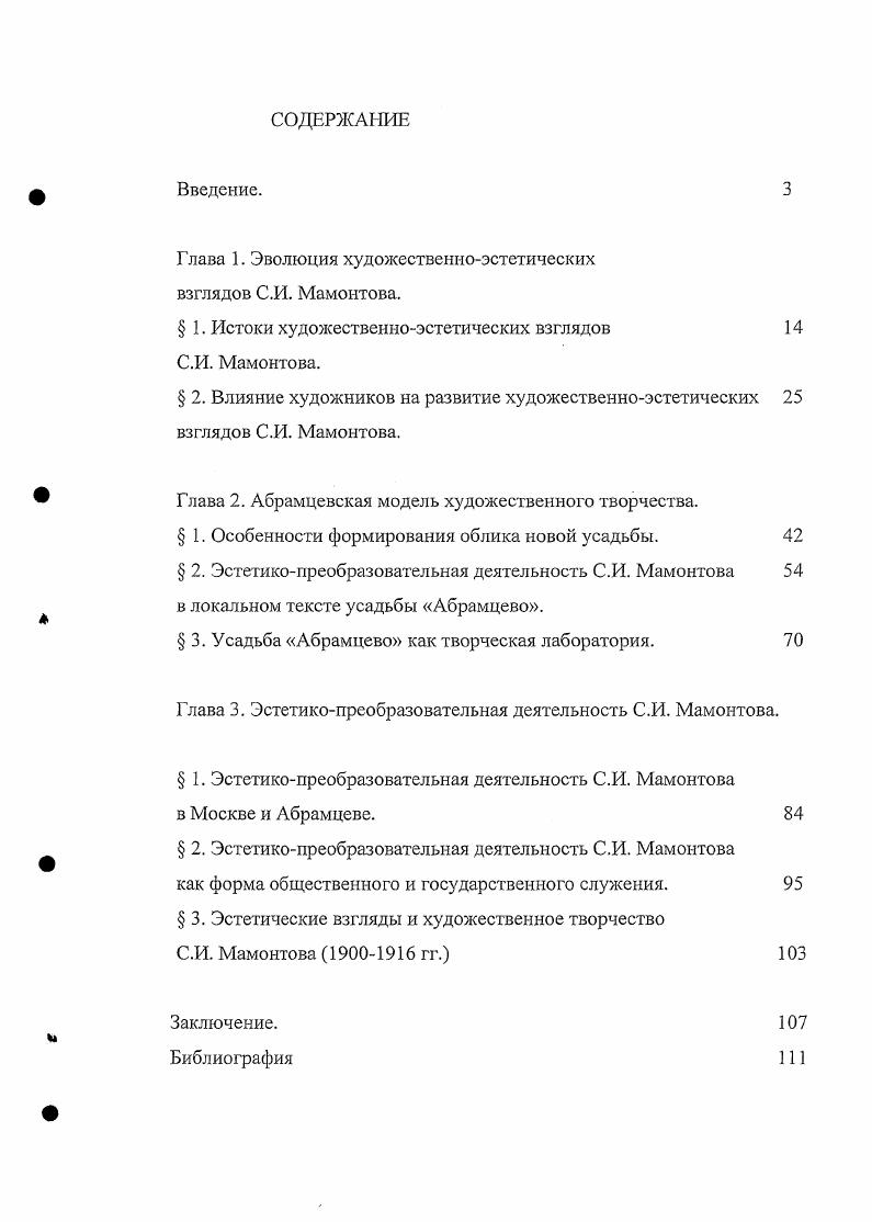 "Глава I. Эволюция художественноэстетических взглядов С.И. Мамонтова.