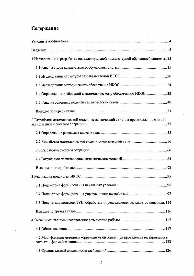 "1 Исследование и разработка интеллектуальной компьютерной обучающей системы 