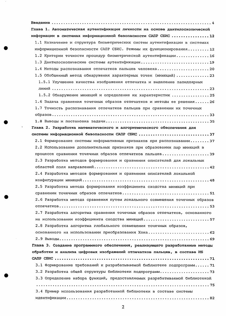 "1.2 Критерии точности процедур биометрической аутентификации.