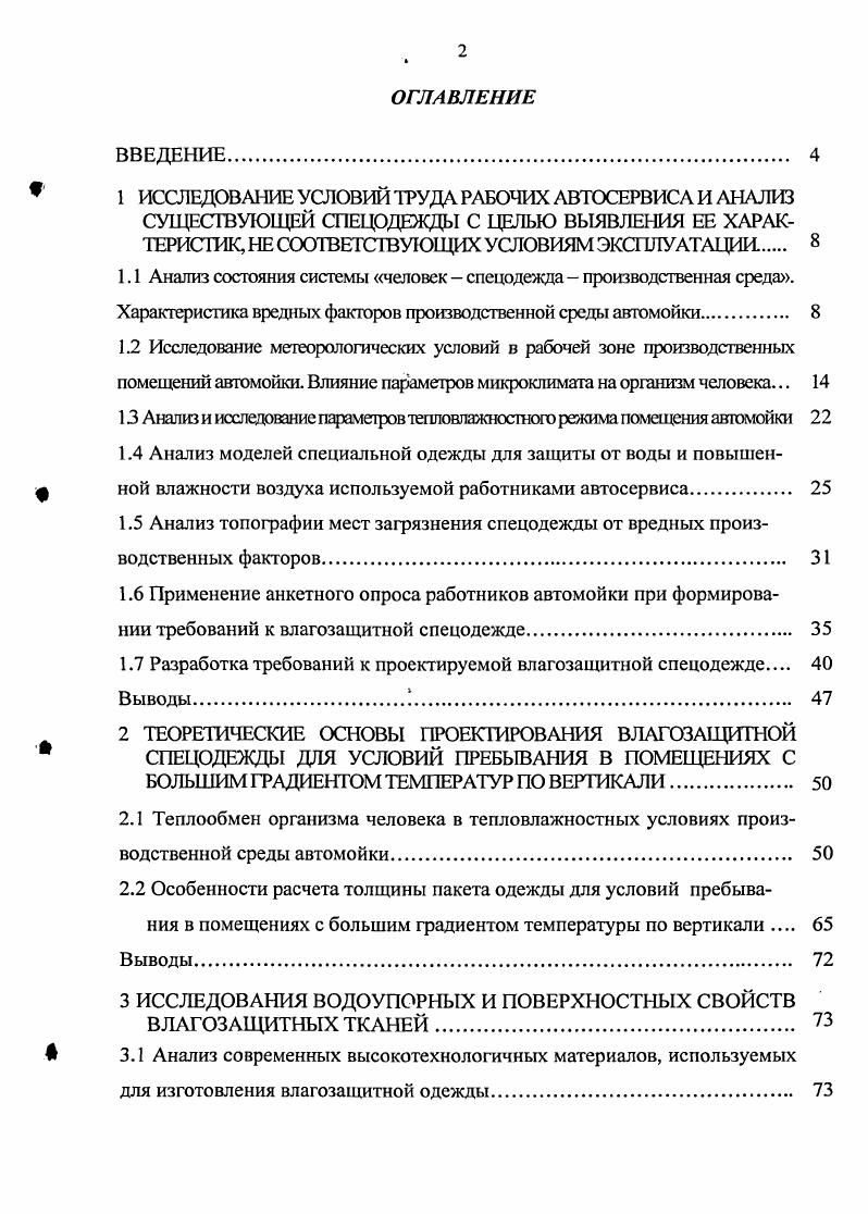 "Масл. Средства, находящиеся . Рис. Значительным техногенным опасностям подвергается человек при попадании в зону действия технических систем движущийся автомобиль, и технологическое оборудование. Уровни опасного воздействия на человека в этом случае определяются характеристиками технических систем и длительностью пребывания человека в опасной зоне в зоне мойки автомобиля. Возникновение опасностей связано как с наличием неисправностей в технических устройствах, так и с неправильными действиями человека при их использовании. Уровни возникающих при этом опасностей определяются энергетическими показателями технических устройств. Длительность пребывания человека в опасной зоне, в зависимости от характера загрязнений автомобиля и видов работ составляет 2Л рабочего времени в смену. Сведения, полученные в процессе анализа системы человек спецодежда производственная среда, служат ценным источником информации для разработки требований на проектирование влагозащитной спецодежды для работников автосервиса. Исследование метеорологических условии в рабочей зоне производственных помещении автомойки. В соответствии с видом работ по выполнению технологического процесса мойки автомобиля производственное помещение автомойки условно разделили на три зоны рис. Рис. Зона 1 представляет собой зону свободного пространства, обеспечивающую въезд и выезд автомобиля из бокса, зона 2 зона, в которой производится мойка автомобиля и зона 3 зона, в которой располагается моечное оборудование и вспомогательные предметы труда. Изучая технологический процесс трудовой деятельности человека в данной производственной среде, отметили, что на рабочем месте наблюдаются сложные метеорологические условия, которые определяются действующими на организм человека сочетаниями температуры, влажности и скорости движения воздуха. Измерения показателей микроклимата проводили три раза в смену в начале, середине и в конце. При колебаниях показателей микроклимата, связанных с технологическими причинами, проводили дополнительные измерения. Измерения проводили в трех зонах рабочего помещения рис 1. Участки измерения температуры, относительной влажности и скорости движения воздуха распределялись равномерно по площади помещения. Количество участков измерения показателей микроклимата определили по рекомендациям представленным в 4, так как площадь помещения автомойки до 0 кв. Рис. Для измерения температуры воздуха, как правило, используют ртутные и спиртовые термометры, термоанемометры и аспирационные психрометры. В данной работе для измерения температуры использовали прибор ТОН 2 5, внешний вид которого представлен на рис. Рис. Прибор оснащн двумя датчиками температуры, один из которых расположен на его корпусе другой, выносной, размещен в торцевой части раздвигаемого телескопического зонда, снабженного пластмассовой ручкой и удлинительным кабелем с разъемным элементом для присоединения к прибору. Прибор с помощью встроенной микроЭВМ производит обработку измерительной информации. В результате исследования микроклимата установили, что температура воздуха в производственных помещениях автомойки изменяется и зависит от температуры окружающей среды вне помещения и от самого технологического процесса использование моечных установок водоструйных или пароструйных. В первой зоне зона возле ворот была зафиксирована температура от 2С до 9С, в третьей зоне в конце бокса была зафиксирована от 6С до С. Температура окружающей среды вне помещения во время исследований была от 8С до С. Экспериментальные данные сравнили со значениями оптимальных и допустимых параметров микроклимата, представленными в приложении В, и установили, что данные значения температур неблагоприятны для человека и относятся к охлаждающему микроклимату помещения. В результате исследования установили, что мытье машин теплой водой на автомойке в прохладный период года создает существенный перепад температур между полом и потолком при условиях высокой влажности, что наглядно представлено на рис. 