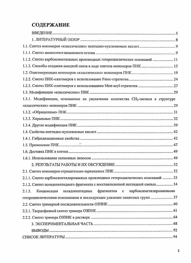 "1.1. Синтез мономеров классических пептиднонуклеиновых кислот