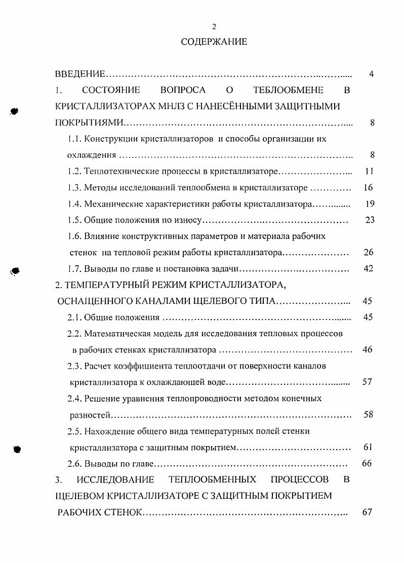 "1. СОСТОЯНИЕ ВОПРОСА О ТЕБЛООБМЕНЕ В ш КРИСТАЛЛИЗАТОРАХ МЫЛЗ С НАНЕСННЫМИ ЗАЩИТНЫМИ