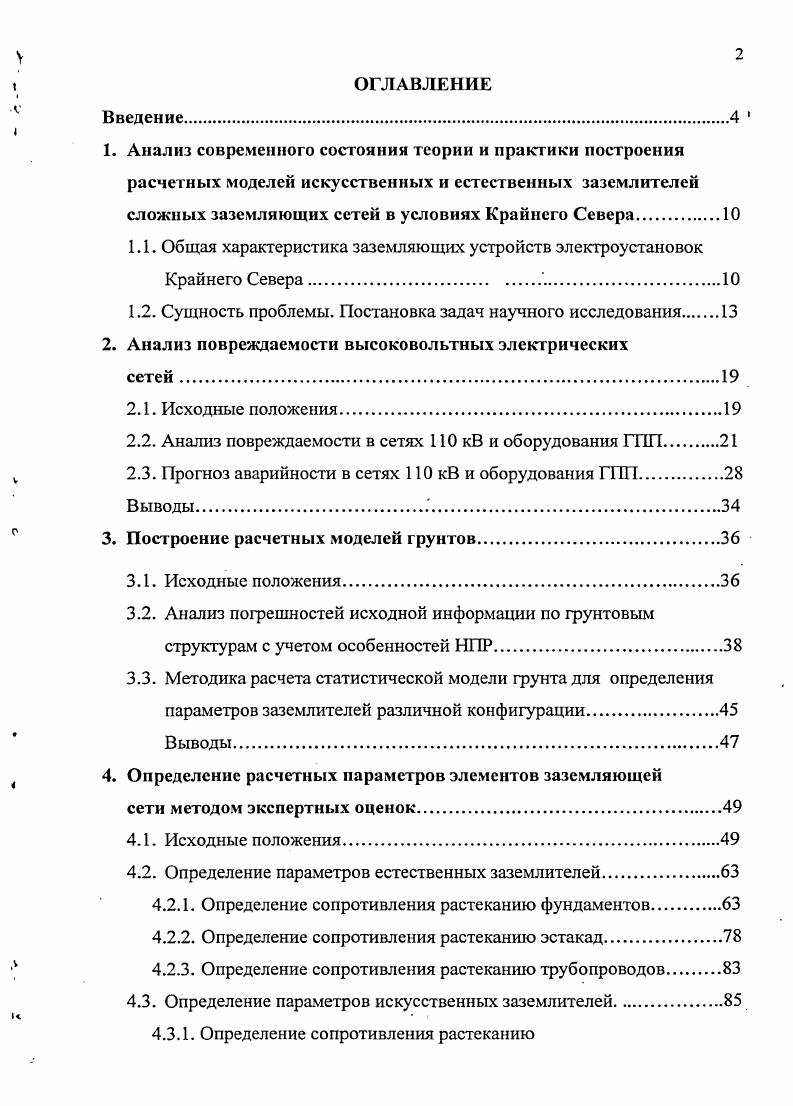 "1.1. Общая характеристика заземляющих устройств электроустановок Крайнего Севера.