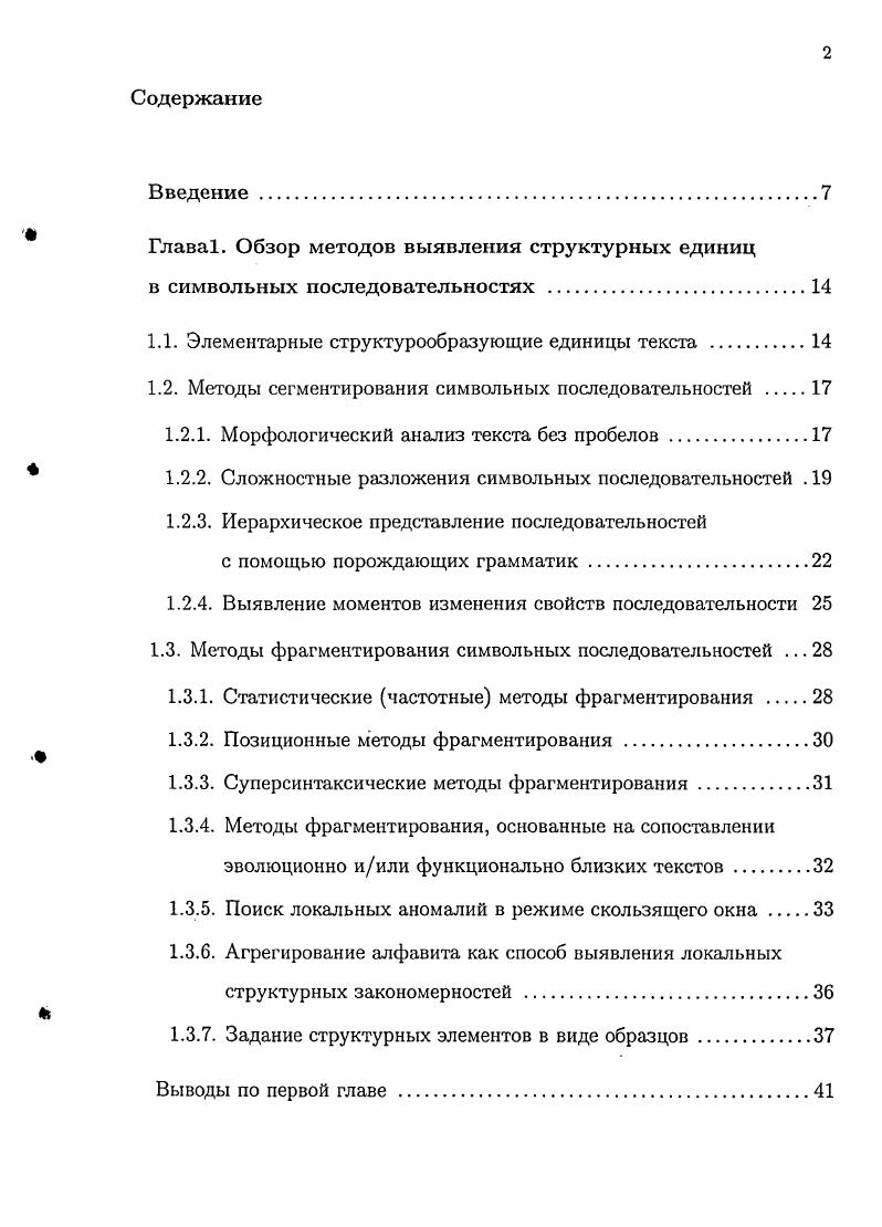"Глава1. Обзор методов выявления структурных единиц в символьных последовательностях 