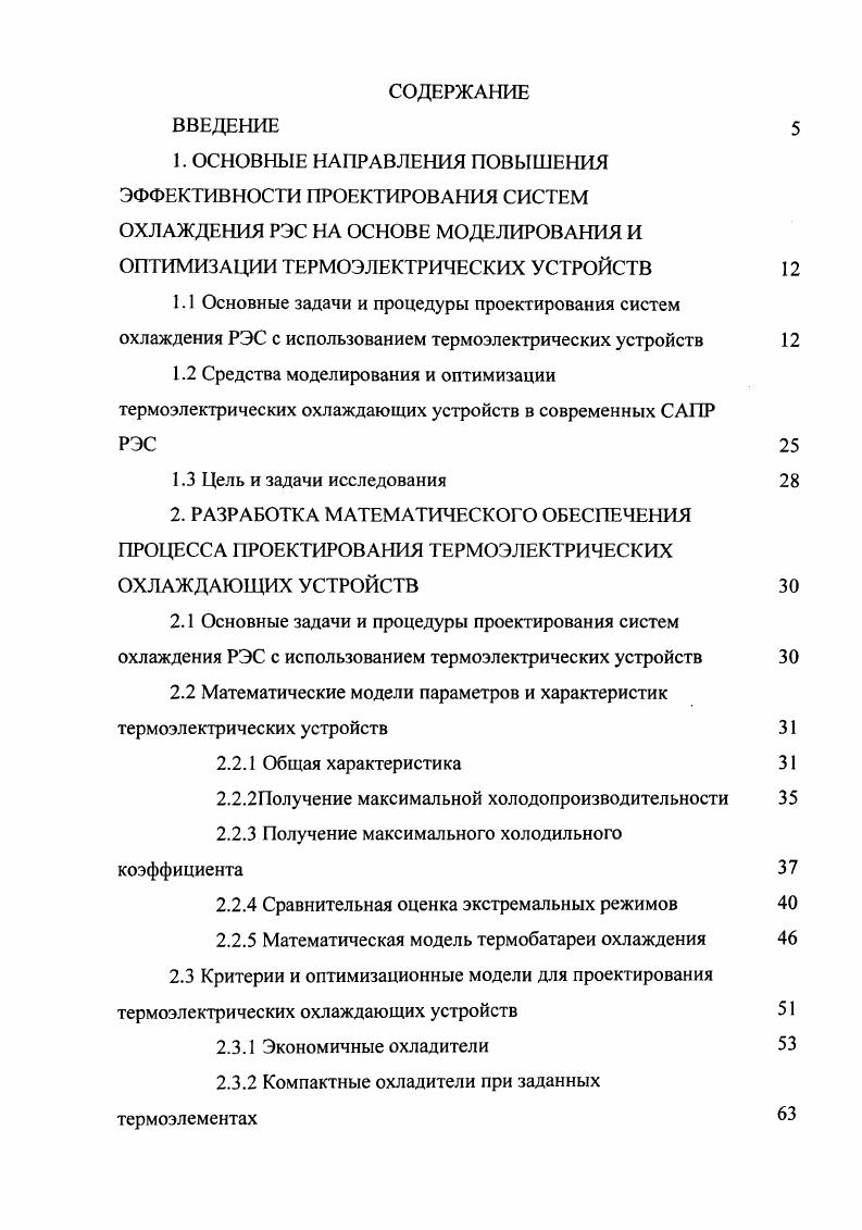 "2.2 Математические модели параметров и характеристик термоэлектрических устройств