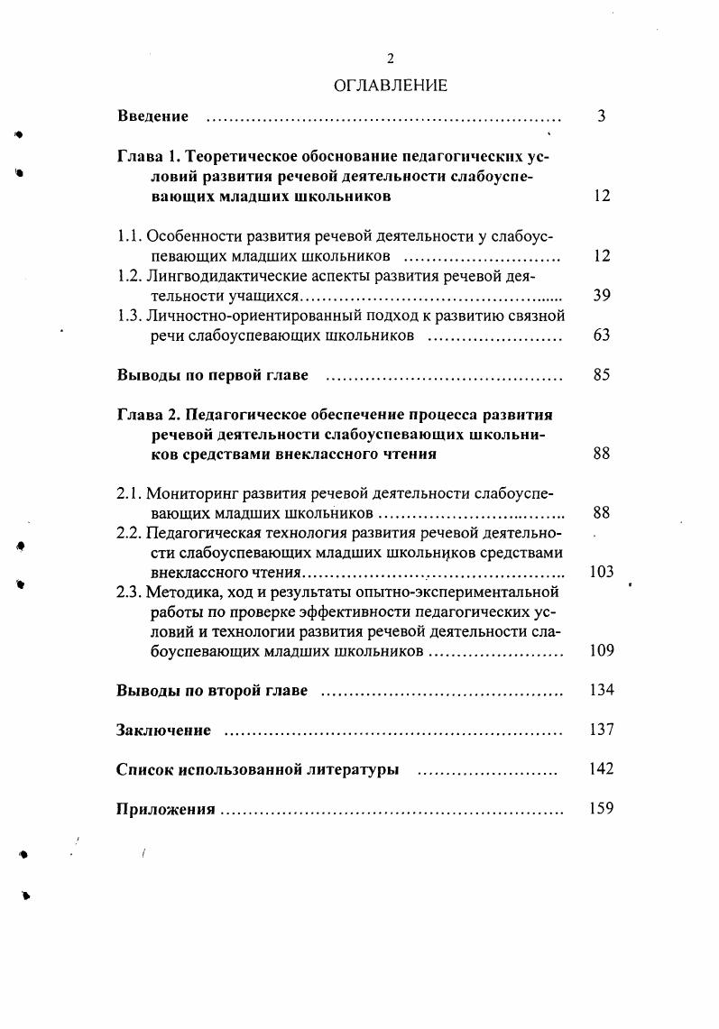 "1.1. Особенности развития речевой деятельности у слабоуспевающих младших школьников 
