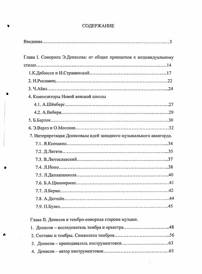 "Глава I. Сонорика Э.Денисова от общих принципов к индивидуальному стилю