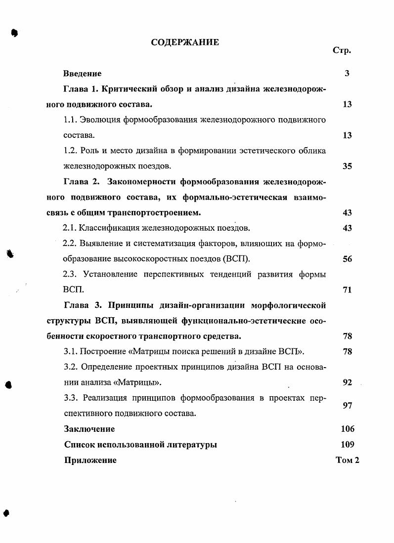 "ВСП. Исследовать особенности исторического развития дизайна на железнодорожном транспорте, проанализировать на этой основе изменения морфологической структуры формообразования пассажирских железнодорожных поездов. Определить роль и место промышленного дизайна в формировании эстетического облика высокоскоростного железнодорожного транспорта. Классифицировать ВСП с учетом технических, эксплуатационных и формообразующих признаков. Выявить и систематизировать основополагающие факторы, влияющие на особенности формообразования экстерьера высокоскоростного железнодорожного транспорта. Сформулировать основные принципы дизайнорганизации морфологической структуры формообразования в проектировании ВСП. Предложить методику комплексного формообразования в дизайне скоростных поездов, определить ее значение для подготовки дизайнеровпрактиков. Методы исследования. Исследование опирается на принципы системного в т. В диссертации используются методы сравнительноисторического и функциональноморфологического анализа. Объект и предмет исследования. Объектом исследования являются железнодороэсные поезда всех типов тяги, предназначенные для междугороднего пассаэсирского сообщения со скоростями свыше 0 кмч. Границы исследования определяются указанными целями, задачами, объектом и предметом анализа, особенностями академической подготовки и проектной практики дизайнеров. Проблема формообразования ВСП рассматривается, прежде всего, на примере структурных особенностей экстерьера подвижного состава. Хронологические границы охватывают период с появления скоростного железнодорожного подвижного состава XIX век по наши дни. Обоснование ведущей роли промышленного дизайна в создании формального и образного решения современных высокоскоростных поездов. Определение специфических характеристик ВСП и особенности их восприятия человеком потребителемпассажиром, сторонним наблюдателем, обществом в целом. Научнопрактическое значение определения основополагающих факторов, учитываемых при проектировании ВСП. Выявление морфологической структуры экстерьера подвижного состава для адекватного выражения специфики транспортного средства и ее проектного обеспечения. Научнометодологическое обоснование принципов проектного формообразования целостноструктурированного транспортного средства высокоскоростного поезда. Построение метода комплексного учета факторов, определяющих формообразование скоростных поездов на новом уровне. Теоретическая и практическая значимость. В теоретическом плане диссертационная работа позволяет дополнить и расширить раздел теории дизайна, посвященный взаимодействию человека и транспортных систем. В проектнометодическом и научнопедагогическом плане теоретически обоснованные принципы дизайнорганизации морфологической структуры формообразования экстерьера ВСП могут быть использованы как в практике проектирования высокоскоростных поездов, так и в качестве методической основы при подготовке специалистовдизайнеров. В учебных разработках на кафедрах промышленного дизайна СПБГХПА курсовое и дипломное проектирование и уч. МГХГТУ уч. Реконструкция скоростного поезда Аврора для Октябрьского электровагоноремонтного завода г. Проект модернизации вагонов первого класса поезда ЭР0 г. 