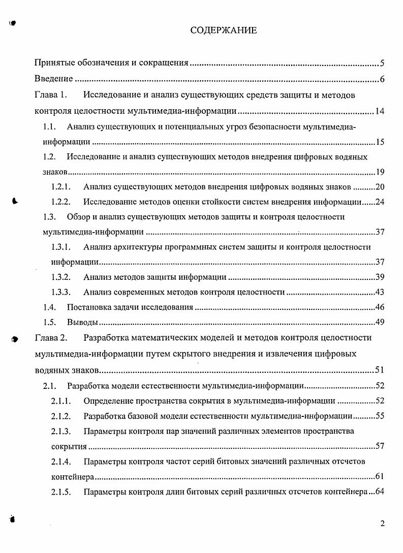 "1.1. Анализ существующих и потенциальных угроз безопасности мультимедиаинформации .