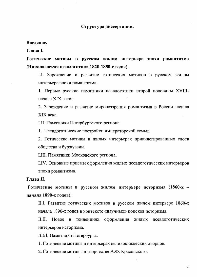 "1. Первые русские памятники псевдоготики второй половины XVIIIначала XIX веков.