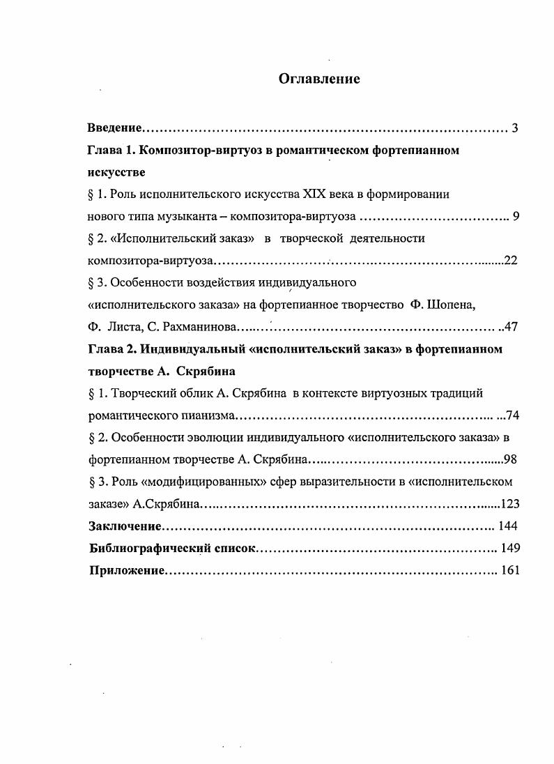 "Использование педализации содействовало усложнению фортепианной фактуры, освоению новых гармонических, полифонических, регистровых приемов и эффектов. Отсюда проистекала фактическая самодостаточность указанного инструмента, его подлинный универсализм способность ярко и убедительно воссоздавать важнейшие особенности звукового облика хоровых и оркестровых сочинений, камерноансамблевого и сольного репертуара для других инструментов, и т. При этом фортепиано сохраняло свойственную его предшественникам демократическую ориентацию благодаря простоте освоения первоначальных навыков игры. Столь впечатляющей эволюции данного инструмента сопутствовали стремительный рост фабричного производства и соответствующее удешевление стоимости выпускаемых инструментов Шонберг , с. Е. Дуков Дуков , с. Аналогичным образом высказывается Евс. Зингер Убедившись, что композиторы продолжают сочинять музыку, не имеющую успеха у публики, виртуозы сами стали создавать для себя репертуар Зингер , с. Однако в целом ситуация складывалась не столь упрощенно. Сложившаяся еще в XVIII веке практика публичных концертов изначально предусматривала показ эксклюзивного репертуара в отличие от закрытых собраний знатоков или домашнего музицирования, принадлежавшего перу исполнителя и зачастую анонсируемого с рекламными целями. До середины XIX века невозможно было представить себе пианиста или скрипача, который сам не сочинял бы музыку, пишет Г. Шонберг. В знак уважения к местным композиторам артист мог исполнить несколько чужих пьес или концерт, но отнюдь не считал это своей обязанностью. Лишь во времена Бетховена впервые в истории появились пианисты, которые стали играть не только свои, но и чужие произведения Шонберг , с. Будучи изначально центром публичного действа, традиционный виртуоз всячески стремился концентрировать внимание публики на собственной персоне. Исполнитель не допускал и мысли о том, чтобы разделить причитавшуюся ему долю популярности и гонорара с кемто еще кроме импресарио в том случае, когда он имелся. Эти укоренившиеся, общеизвестные традиции оставались весьма влиятельными и в романтическую эпоху. Однако возмущавшее композиторов перекраивание их сочинений исполнителями не означало злонамеренности виртуозов, их безнадежной глухоты к художественным намерениям автора. Историки фортепианного искусства справедливо указывают на целый ряд объективных факторов, способствовавших процветанию исполнительских вольностей на протяжении XIX столетия. Это был не только любимый инструмент музыкантовромантиков, это был инструмент, необходимый в быту. Фортепиано, подобно фонографу XX века, было средством распространения музыки. Как только появлялась новая симфония, камерная музыка или даже опера, тут же появлялись и переложения двух или четырехручные, для одного или нескольких роялей. Так знакомились с музыкой в те дни, и это был единственный способ как для профессионалов, так и для широкой публики. Поскольку множество людей умело играть на фортепиано, все они хотели слушать пианистов. И эта потребность была удовлетворена заключает Г. Шонберг. Шонберг , с. Упоминание музыкантовромантиков представляется здесь вполне естественным потенциал обновленного фортепиано прежде всего оценили по достоинству именно композиторы романтической эпохи начиная с позднего Бетховена. Вместе с тем, реализация данного потенциала гастролирующими пианистамивиртуозами далеко не во всем соответствовала ожиданиям таких художников, как Р. Шуман, Ф. Мендельсон, Ф. Шопен, не говоря уже о мастерах предшествующего поколения Ф. Шуберте, К. М. Вебере, И. Мошелесе, Дж. Фильде, чья критика исполнительского трюкачества была резкой и бескомпромиссной. Некоторые современные исследователи рассматривают указанную жесткую оппозицию в контексте общего противостояния композиторов и виртуозов Необходимо отметить, что репертуар виртуозов большей частью состоял из собственных сочинений. И это закономерно. Вопервых, они лучше знали потребности разнообразной публики, чем композиторы, которые. Вовторых, виртуоз трюкач, а потому он лучше знал свои выигрышные и слабые стороны. 