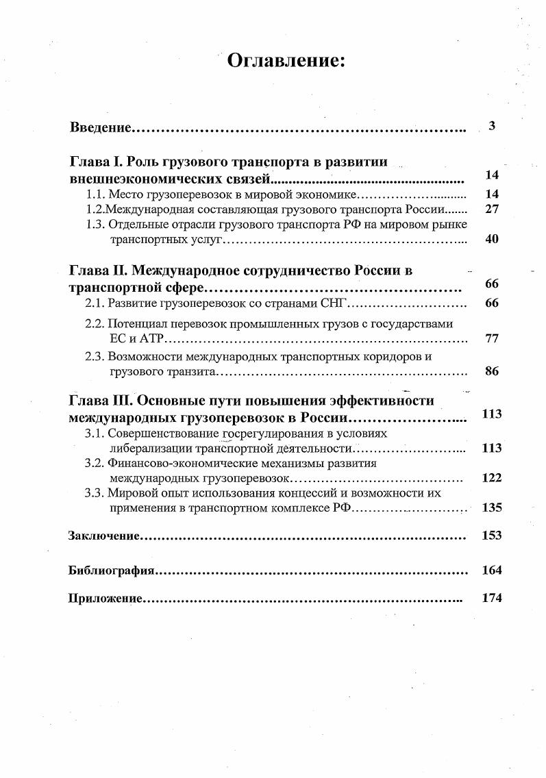 "Глава I. Роль грузового транспорта в развитии . внешнеэкономических связей. 