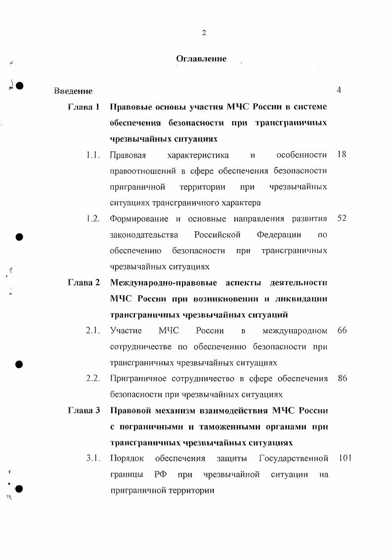 "3.2. Особенности таможенного регулирования при оказании помощи по ликвидации трансграничных чрезвычайных ситуаций