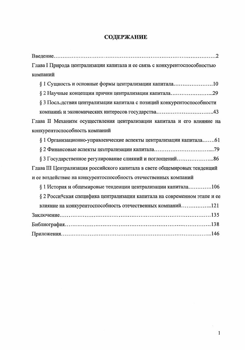 "Глава I Природа централизации капитала и ее связь с конкурентоспособностью компаний