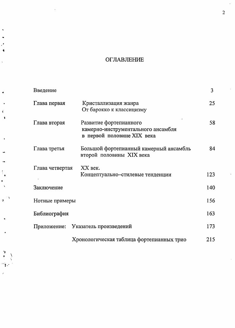 "Анализ представленной литературы выявляет основные зоны интересов авторов. Однако вышеобозначенные сферы исследований, при всей глубине и содержательной плотности, все же достаточно локальны и касаются либо определенной жанровой разновидности, либо особенностей какойлибо национальной школы, либо ограниченного исторического периода, либо творчества отдельно взятого композитора, либо проблем исполнительства. Принимая во внимание значительное композиторское представительство и огромный массив произведений, созданных в этой области, можно сказать, что исследователи затрагивают отдельные вопросы жанра, как бы высвечивая их в контексте своих изысканий. Большое количество ансамблевых произведений и их создатели остаются вне поля зрения музыкантов, как практиков, так и теоретиков, и таким образом исключаются из научного и практического обращения. С другой стороны, мы можем назвать объемный труд И. Польской Камерный ансамбль история, теория, эстетика 1. Аналитическое иоле этой книги, помимо камерноинструментальных ансамблей с фортепиано, охватывает все разновидности камерного ансамбля двухфортепианный дуэт, духовые и струнные ансамбли и т. Таким образом, мы можем констатировать, что в музыкознании отсутствуют исследования, рассматривающие фортепианный камерноинструментальный ансамбль больших составов, как целостный, жанрово очерченный пласт классической музыки в процессе его становления и эволюции. Следовательно, есть все основания считать, что заявленная тема актуальна и своевременна. Необходимость настоящего исследования диктуется все возрастающим интересом к этой области музыкального творчества, ее репертуарному многообразию, глубинности содержательного компонента. Многие вопросы, касающиеся восприятия, исполнения и изучения ансамблевой музыки больших составов, принципиально связаны с пониманием стилевой специфики каждого отдельного произведения. Как пишет Е. Назайкинский . Требует, поскольку наталкивается на противоречия в понимании стилевых явлений, на реальные сложности самой же практической работы композитора и исполнителя 1, 9. Проблематика диссертации соприкасается с разработкой теории музыкального стиля. В представленной работе делается попытка связать общетеоретические изыскания с проблемами стилевой эволюции большого фортепианного ансамбля в его становлении, развитии, бытовании. Стилевая эволюция сложносоставной процесс, совокупность статики и динамики художественных явлений, исторических закономерностей и прихотливости субъективных пристрастий человека. В рамках диссертации за отправную точку изучения стилевой эволюции жанра большого камерноинструментального ансамбля с участием фортепиано принято определение стиля, предложенное Л. Мазелсм Музыкальный стиль это возникающая на определенной социальноисторической почве и связанная с определенным мировоззрением система музыкального мышления, идейнохудожественных концепций, образов и средств их воплощения система, рассматриваемая как нераздельное целое. Следовательно, в понятие стиля входит и содержание, и средства музыки, входит содержательная система средств и воплощенное в средствах содержание 6, . Ракурс проблематики данной диссертации, отраженный в ее названии Эволюция жанра большого камерноинструментального ансамбля с участием фортепиано обращен к пониманию стиля с позиций исторической ретроспекции такого обширного пласта музыкальной культуры как большой камерноинструментальный ансамбль с участием фортепиано. В работе рассматриваются основные явления и специфические аспекты интересующего нас жанра с точки зрения его стилевой эволюции и связанных с ней процессов на протяжении всей временной шкалы его существования. При достаточной условности градаций этой шкалы, в развитии большого фортепианного камерного ансамбля можно выделить четыре основных временных блока. Соответственно этому материал диссертации структурно распределен по четырем главам. В первой главе Кристаллизация жанра. От барокко к классицизму показаны пути развития от доклассического ансамбля с клавиром к классическим образцам камерного ансамбля с фортепиано. 