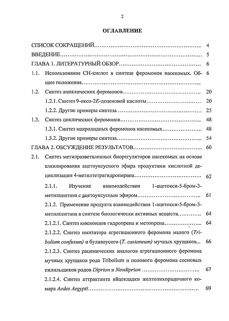 "1.1. Использование кислот в синтезе феромонов насекомых. Об 6 щие положения