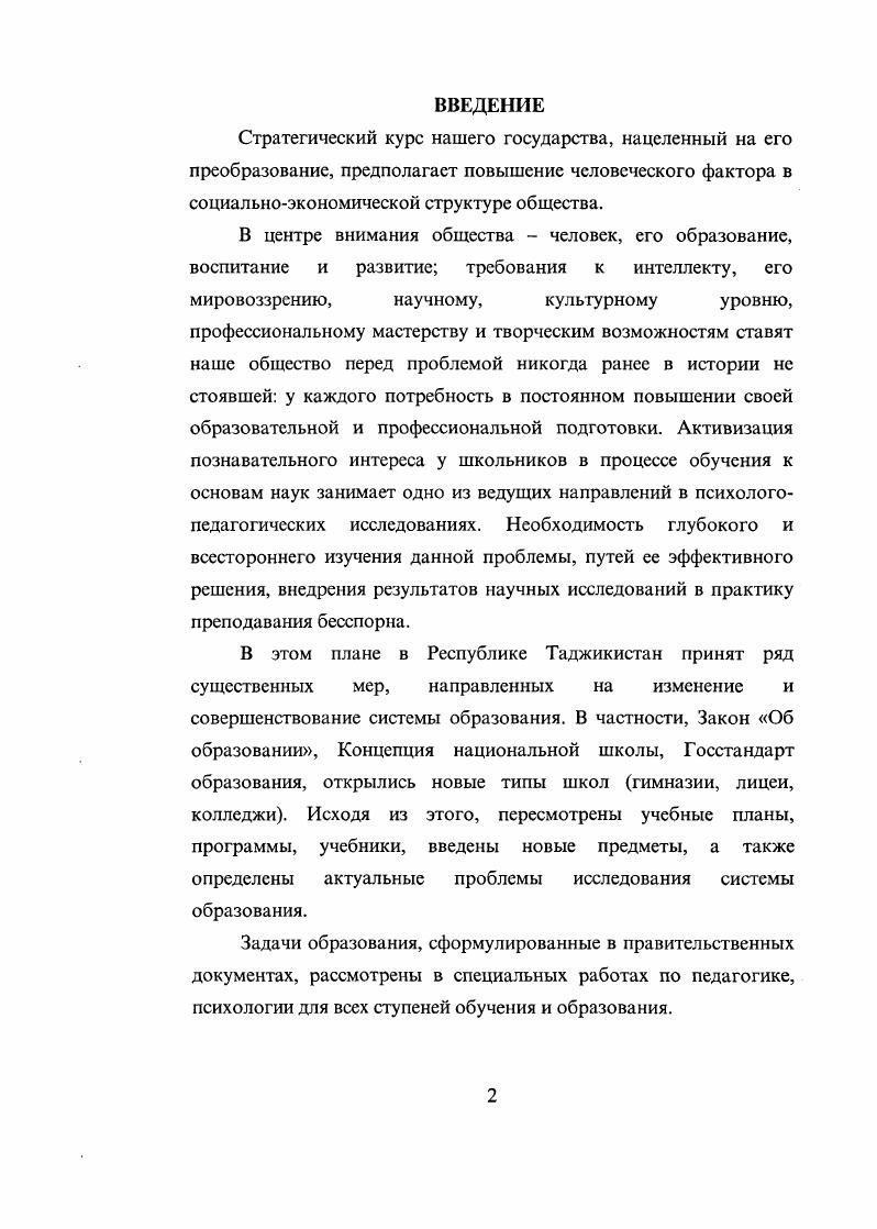 "Усвоение знаний, переход от незнания к знанию, педагогика рассматривает как сложный процесс, который начинается с восприятия материала, намеченного для изучения. Для усвоения воспринятого необходимо понимание, то есть проникновение в сущность изучаемых явлений, установление связей между новыми понятиями и ранее известными, затем следует запоминание, упрочение воспринятого и понятого. Таким образом, одним из важнейших условий повышения качества знаний учащихся является реализация важнейшего дидактического принципа прочности знаний. Принцип прочности знаний не может быть поставлен в один ряд с другими дидактическими принципами. Доступность, осознанность знаний учащимися непременно предшествуют прочности усвоения, но в то же время не предопределяют их. Хорошее понимание и осознание учащимися учебного материала являются обязательным, но не единственным условием прочности усвоения. Хорошо понятое и осознанное нуждается еще в разнообразном и в ряде случаев длительном закреплении. Вот почему любой процесс обучения, в каких бы формах он ни протекал, обязательно включает в себя повторение. История педагогики раскрывает то огромное значение, какое придавали повторению выдающиеся педагоги всех времен и народов, от классического повторение мать учения до Педагогической антропологии Ушинского Воспитатель, понимающий природу памяти, будет бесспорно прибегать к повторению см. О новейших теориях проблемного и программированного обучения говорил В. Оконь Закрешгсние знаний основывается на обращении к памяти, на повторном обдумывании того, что уже раз продумано везде проходит утверждение значения повторения, как важнейшего компонента учебного процесса. Чем же обусловлена необходимость повторения в процессе обучения Повторение проводится, прежде всего, в целях закрепления, как противодействие явлениям торможения и угасания тех временных связей, которые возникают в сознании при первичном усвоении. Во вторых, возвращение к ранее изученному позволяет осознать прежнее знание в новых связях и опосредствовании на основе тех дополнительных сведений, которые получены учащимися за истекший промежуток времени. Таким образом, повторение обеспечивает наилучшее осознание изучаемого материала, способствует упрочиванию знаний учащихся. При систематическом повторении единства нескольких раздельнопознанных явлений, оно не только экономит интеллектуальную энергию учащихся, облегчает запоминание, но и развивает мышление, приучает к вдумчивости, наблюдательности, собранности. Повторение учебного материала часто имеет своей целью систематизацию изучаемых явлений, которая осуществляется с помощью приема классификации. Такое повторение позволяет устанавливать различные отношения между первичными обобщениями понятиями, правилами, частными выводами. В результате использования приема классификации в процессе повторения в сознании учащихся создаются более широкие понятия и более глубокие обобщения, охватывающие большой учебный материал. Следовательно, путь к обобщениям второго и более высокого порядка идет через повторение. И в этом плане совершенно справедливо утверждение польского педагога В. Необходимость повторения учебного материала и закрепления его в сознании учащихся обусловлена еще реализацией дидактического принципа прочности знаний в любом процессе обучения. Нас интересовало, какие виды повторения чаще всего используются педагогами. На этот вопрос были получены письменные ответы от, около, тысячи учителей школ, собраны данные объективного наблюдения при личном посещении и протоколировании различных занятий. Ниже приводим результаты анализа ответов учителей на вопрос Какие виды повторения и систематизации знаний используете на занятиях. Таблица 1. Было выявлено, что в школе ,5 учителей используют текущее обобщение знаний. Некоторые учителя и преподаватели практикуют и другие виды обобщения, необходимые для обучаемых, но такие педагоги составляют одну четвертую часть всех обследованных. Особенно это относится к формированию обобщенных знаний и их систематизации на уроках и лекциях в вузе повторителыюобобщающих по теме, по разделу 4,8 и по заключительному курсу в конце учебного года ,5. 