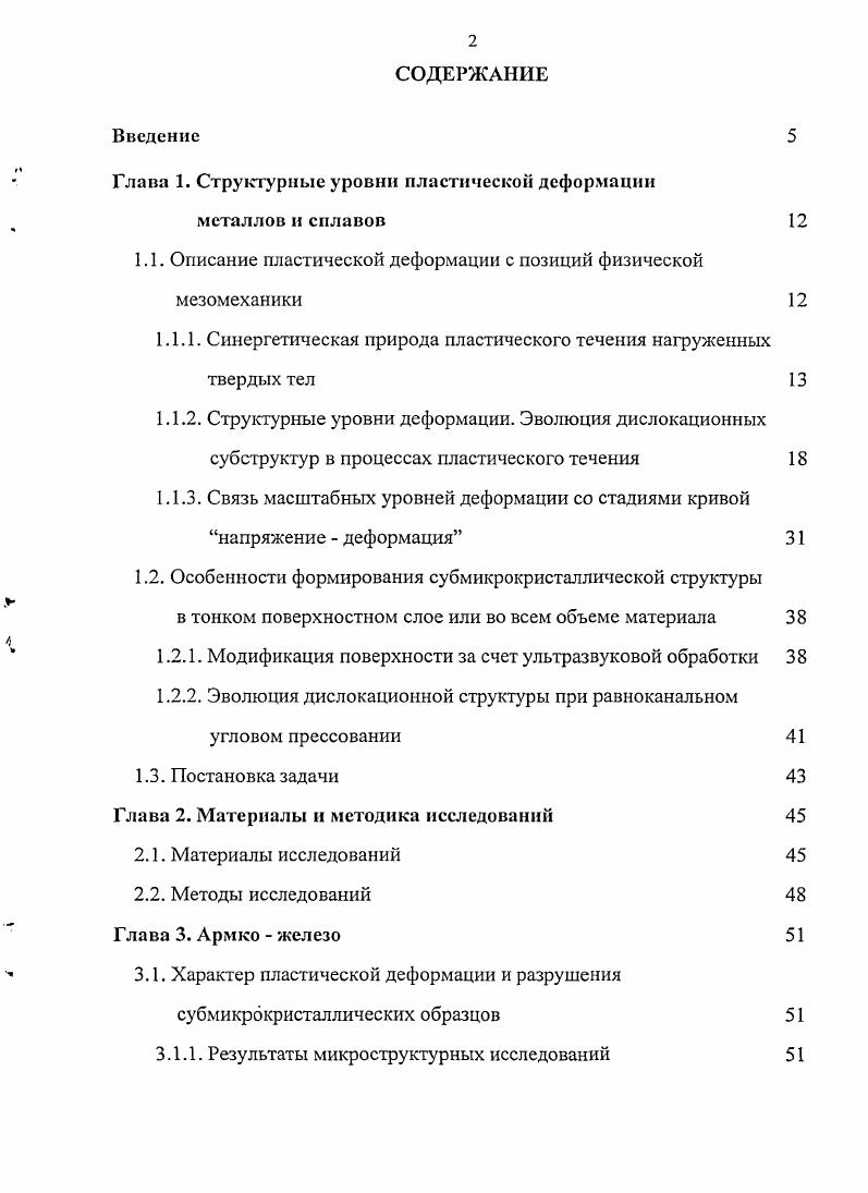 "Глава 1. Структурные уровни пластической деформации металлов и сплавов