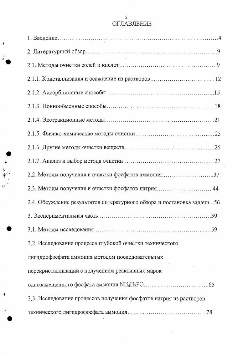 "Н3РО4, определяет высокую конечную стоимость получаемых фосфатов аммония . Аммофос ценное азотнофосфорное удобрение, состоящее на из однозамещенного фосфата аммония ИНДаРО Использование дешевого сырья, каким является аммофос, рыночная стоимость аммофоса не превышает 0 за тонну делает перспективным направлением его очистку до реактивных марок и предполагает снижение себестоимости в несколько раз. В таблице 2. России на год в фосфатах по данным С Реахим. Таблица 2. Потребности России в фосфатах. В жидкой 0ной Н3РО4, . Р2О5 находится в виде пирофосфорной кислоты8. Ортофосфорную кислоту в промышленности получают двумя способами экстракционным в результате сернокислотного разложения природного фосфоросодержащего сырья например, апатита и термическим сжиганием в электропечах элементного фосфора, полученного высокотемпературным восстановлением углеродом природных фосфатов, с последующей гидратацией Р2О5 до термической фосфорной кислоты ТФК 9. ТФК характеризуется более высокими чистотой и стоимостью по сравнению с ЭФК, вследствие высоких энергозатрат на ее производство. Известны различные методы производства ЭФК, основанные на сернокислотном разложении природных фосфатов. Получаемый в процессе разложения сульфат кальция может быть выделен в виде дигидрата сульфата кальция СаБОНгО гипса, полугидрата СаБС 0,5Н2О и ангидрита Са. В зависимости от кристаллизуемого осадка процесс носит название дигидратиого, полугидратного и ангидритного режима получения ЭФК, имеющего концентрацию , и Р2Оз соответственно. Аммофос получают аммонизацией экстракционной фосфорной кислоты. Примеси присутствующие в ЭФК переходят и в аммофос 2,. Поэтому для получения высокочистого дигидрофосфата аммония необходима его очистка от многочисленных примесей 4, Б, Па, К, Бе, А1, Аэ, РЬ и др. Кристаллизация и осаждение из растворов. Кристаллизация осадков из водных растворов один из старейших, надежных и эффективных методов очистки многих веществ. При всем разнообразии явлений кристаллизации из растворов следует отметить два основных механизма. В одном случае происходит очистка кристаллов от примесей и концентрирование примесей в маточном растворе. В другом случае, наоборот, примеси концентрируются в твердой фазе осадка и происходит очистка маточного раствора. Однако, основная цель применяемых в промышленности и препаративной практике процессов кристаллизации это достижение максимальной степени очистки кристаллов от примеси. В промышленной практике кристаллизация чисто физическое явление выделения кристаллической твердой фазы из раствора. Кристаллизация может происходить в результате создания пересыщения посредством охлаждения раствора вещества при перемешивании или без перемешивания, а также вследствие испарения части растворителя либо одновременным осуществлением, как охлаждения, так и испарения. Пересыщение можно характеризовать разностью между фактической с и равновесной концентрациями со. Со растворимость соли при стандартной температуре и определенном составе растворителя. Следует различать равновесный и неравновесный процессы кристаллизации. Под равновесной кристаллизацией условно подразумевается процесс, осуществляемый таким образом, что пересыщение в каждый момент кристаллизации лоддерживаетсяна незначительном уровне. Изотермическая кристаллизация. Медлешюе выпаривание насыщенного раствора при энергичном перемешивании . Температура и состав раствора в процессе кристаллизации не изменяются. Этот вариант применяется сравнительно редко, в случаях, когда растворимость вещества незначительно меняется при изменении температуры. Выделение из раствора твердой фазы необходимого вещества при энергичном перемешивании путем медленного приливания другого растворителя, который понижает растворимость выделяемой соли высаливание. Вводимые в раствор вещества обычно имеют одинаковый ион с кристаллизуемой солью и вносятся в виде насыщенного раствора. При добавлении твердого высаливателя на нем может осаждаться кристаллизующаяся соль, вызывая замедление или даже прекращение растворения осадителя . 